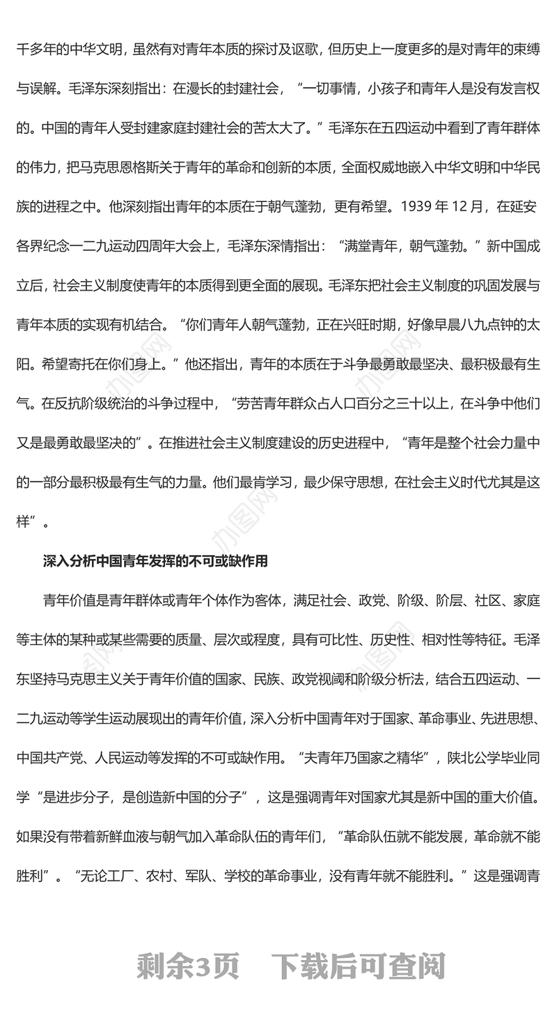 探索毛泽东对马克思主义青年观中国化时代化的开创性贡献ppt大气党政风学习毛泽东青年观主题党课(讲稿)