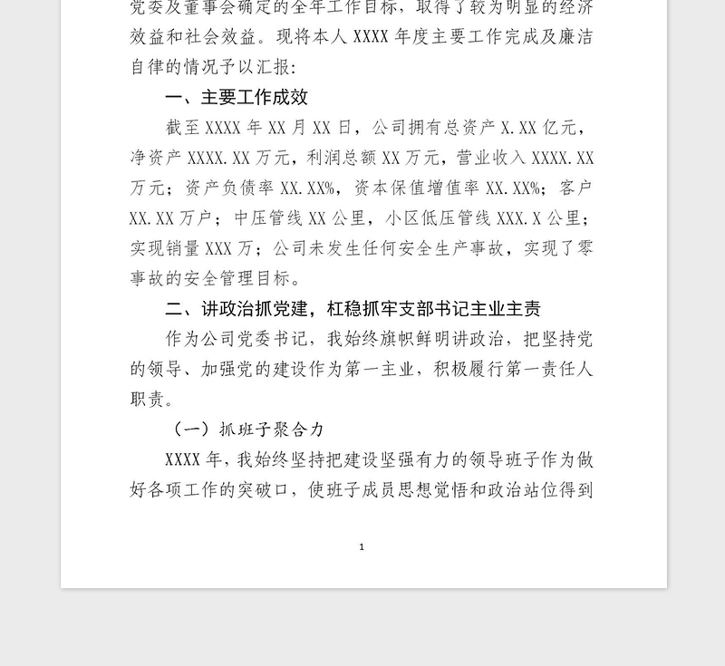 2021年党委书记、董事长或总经理述职