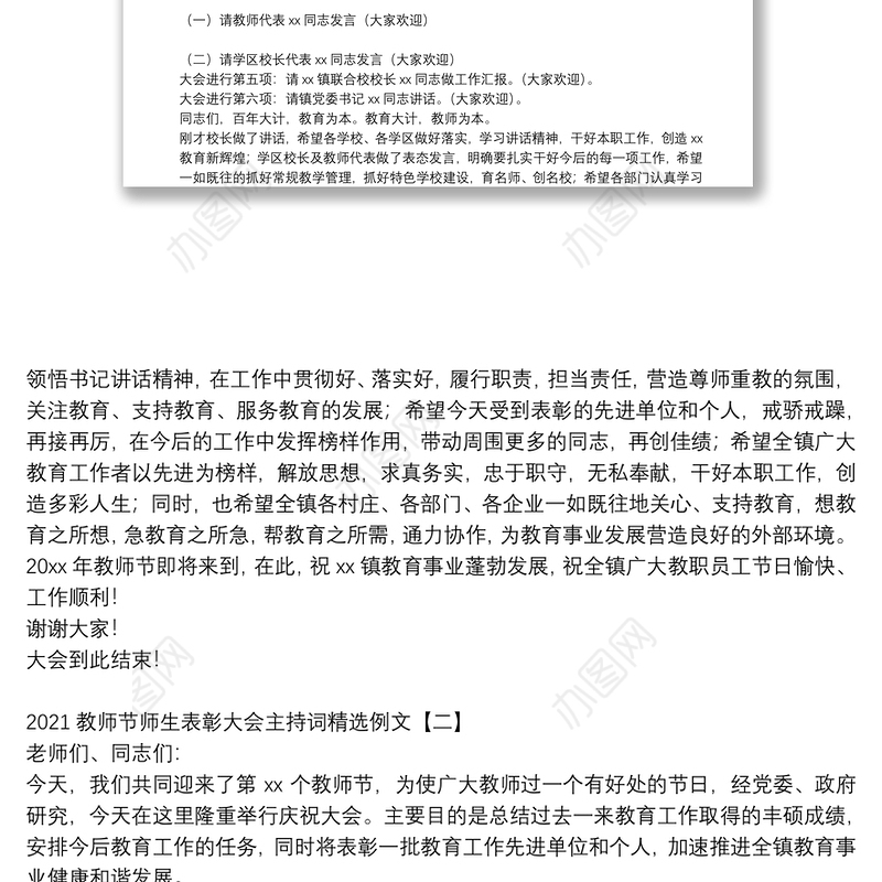 2021教师节师生表彰大会主持词精选例文