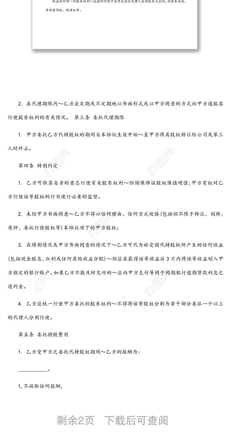 股权代持协议书及授权委托书