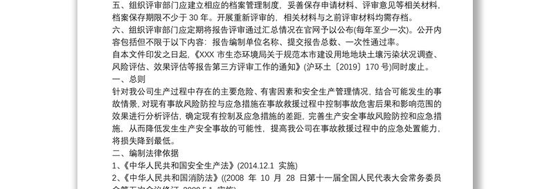 风险管控动态评估调查报告篇
