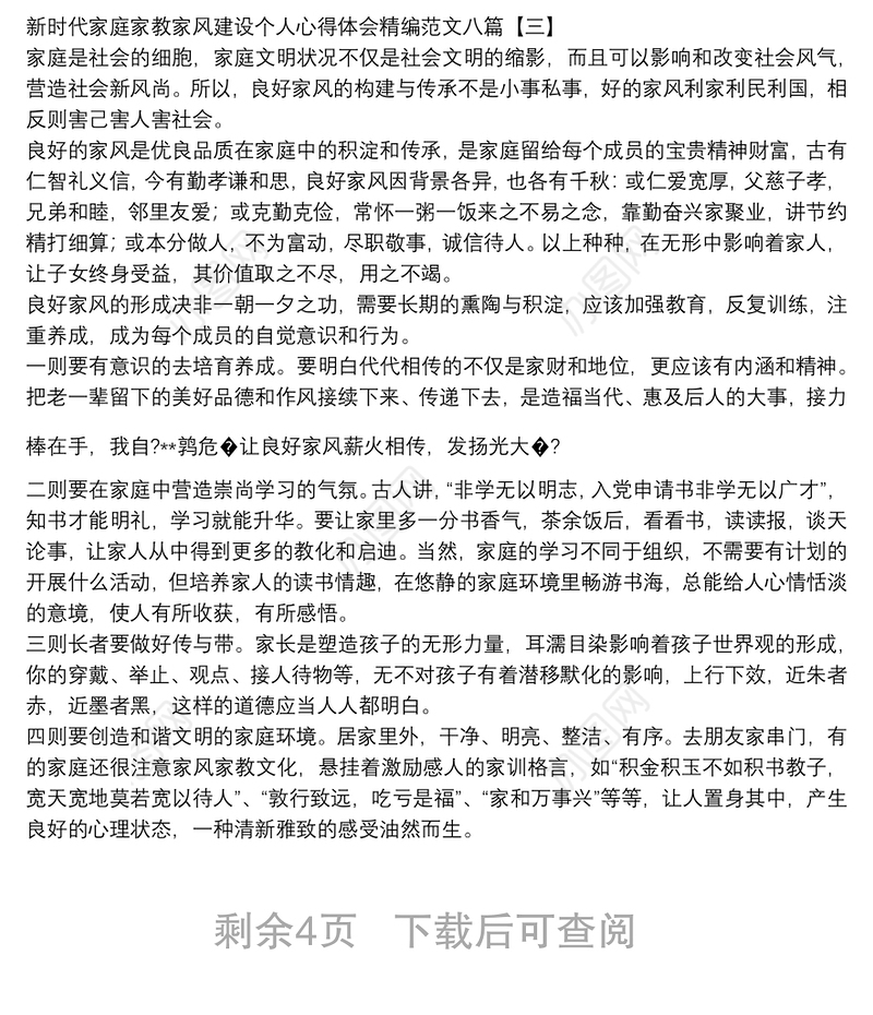 新时代家庭家教家风建设个人心得体会精编范文八篇
