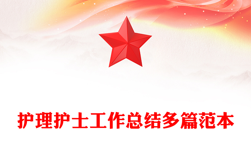 护理护士工作总结多篇范本