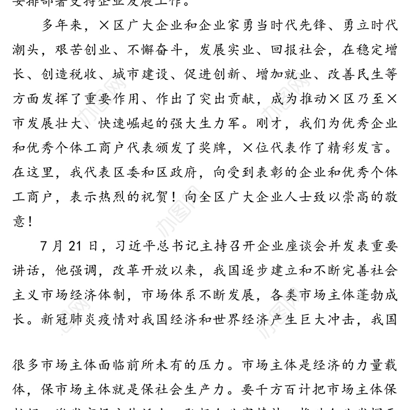 在促进企业高质量发展大会上的讲话