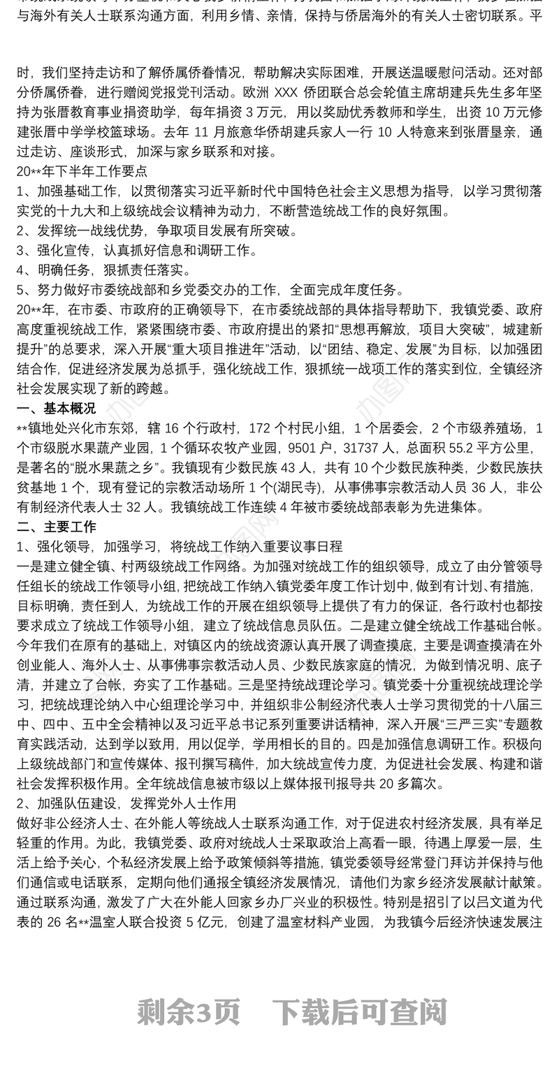 乡镇20xx年统战工作总结 乡镇统战工作总结