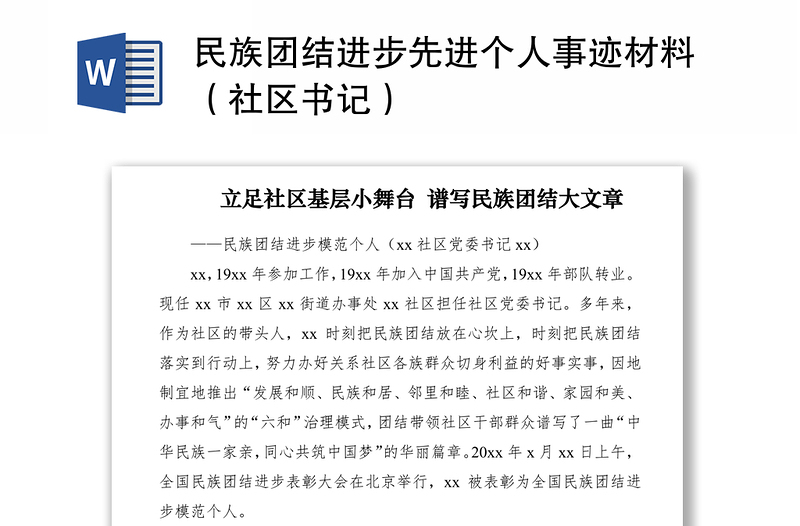 2021民族团结进步先进个人事迹材料（社区书记）
