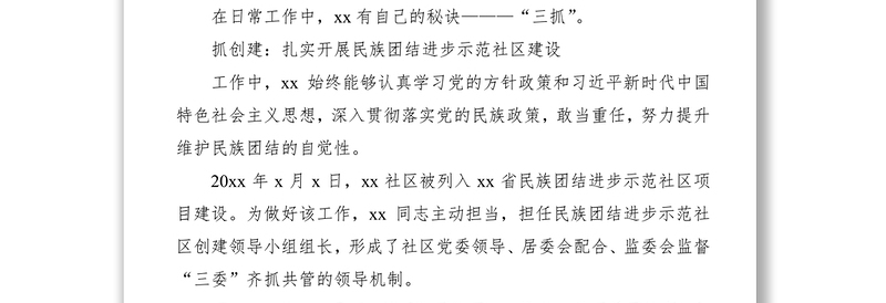 2021民族团结进步先进个人事迹材料（社区书记）