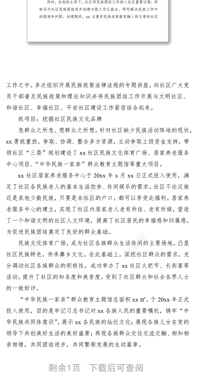 2021民族团结进步先进个人事迹材料（社区书记）