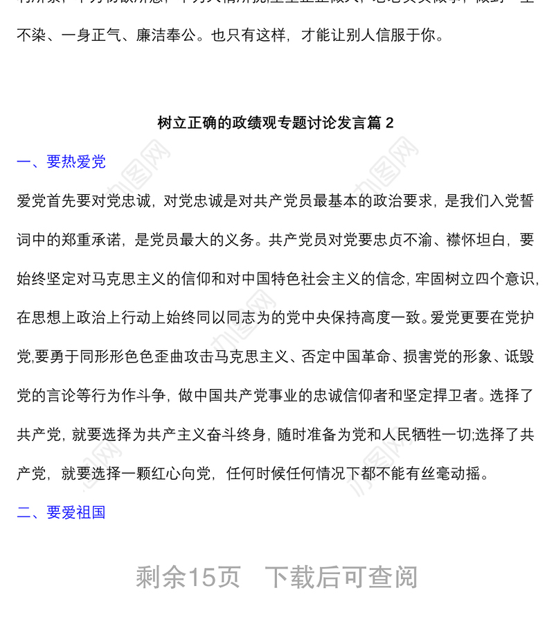 (7篇)树立正确的政绩观专题讨论发言