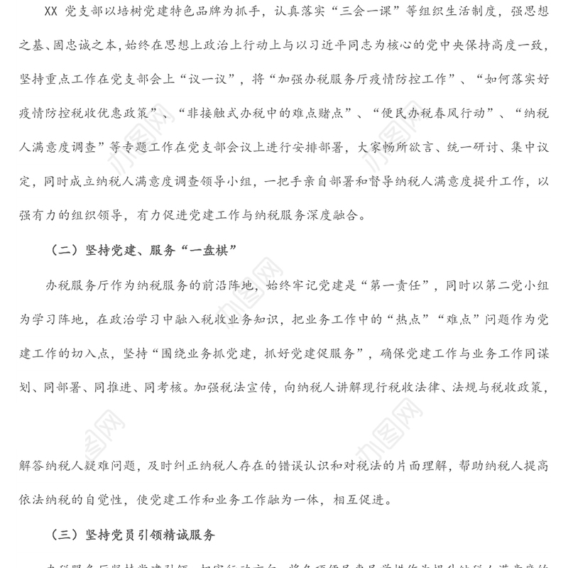 税务局X支部党建业务深度融合创新工作案例