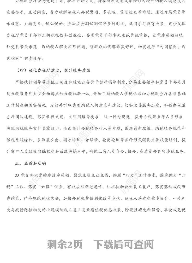 税务局X支部党建业务深度融合创新工作案例