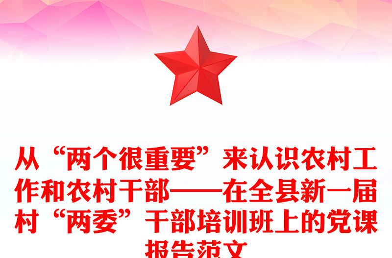 从“两个很重要”来认识农村工作和农村干部——在全县新一届村“两委”干部培训班上的党课报告范文