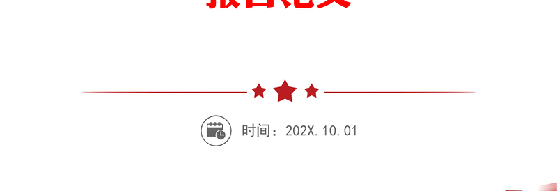 从“两个很重要”来认识农村工作和农村干部——在全县新一届村“两委”干部培训班上的党课报告范文