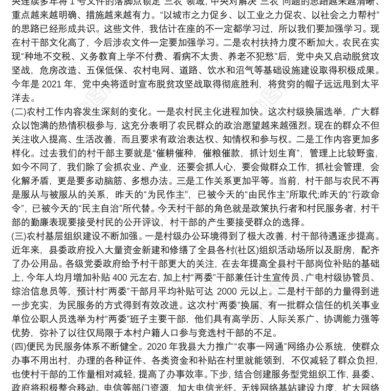 从“两个很重要”来认识农村工作和农村干部——在全县新一届村“两委”干部培训班上的党课报告范文