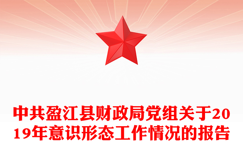 中共盈江县财政局党组关于2019年意识形态工作情况的报告