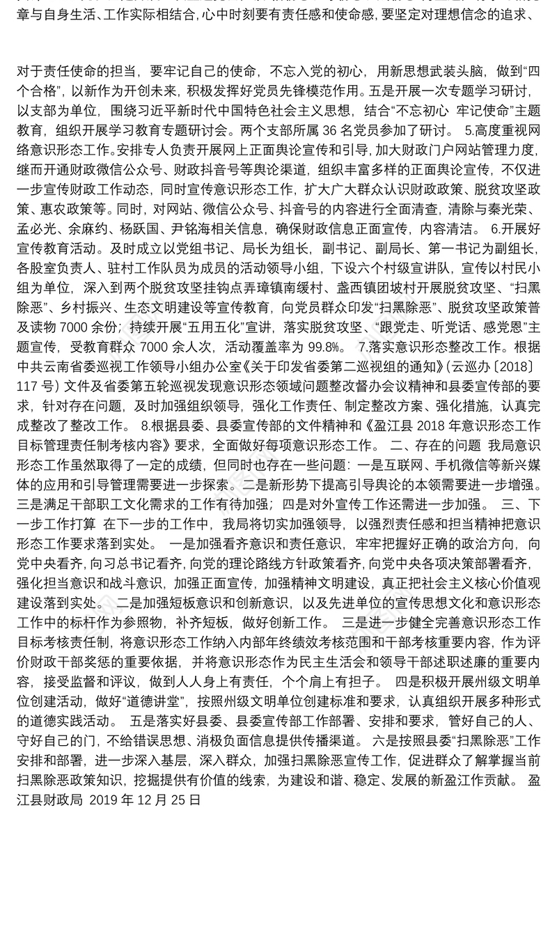 中共盈江县财政局党组关于2019年意识形态工作情况的报告