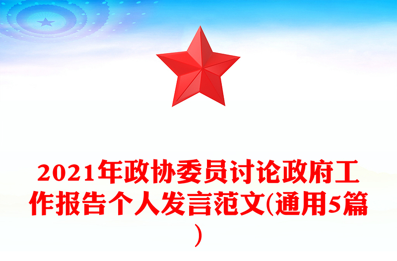 2021年政协委员讨论政府工作报告个人发言范文(通用5篇)