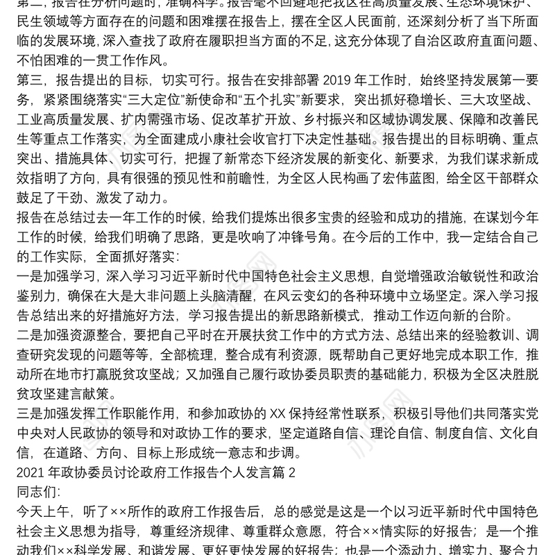 2021年政协委员讨论政府工作报告个人发言范文(通用5篇)