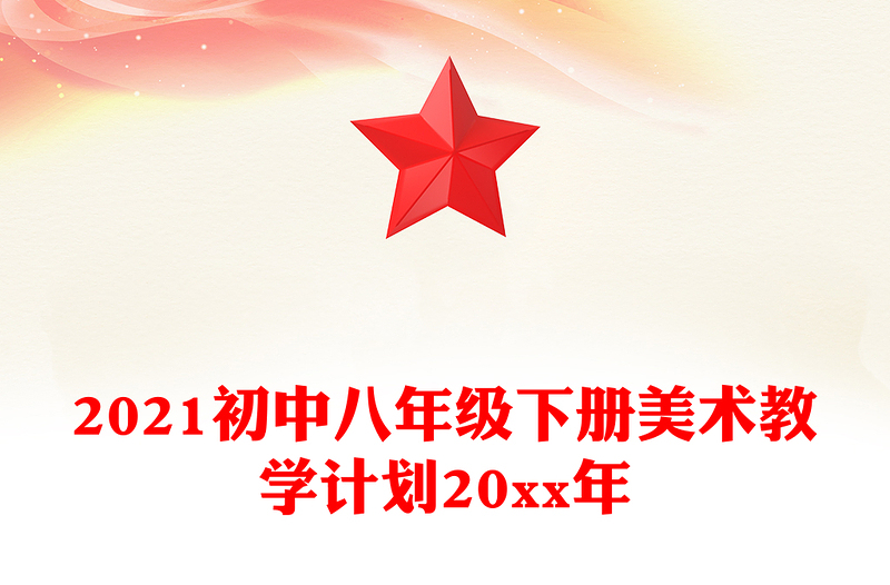 2021初中八年级下册美术教学计划20xx年