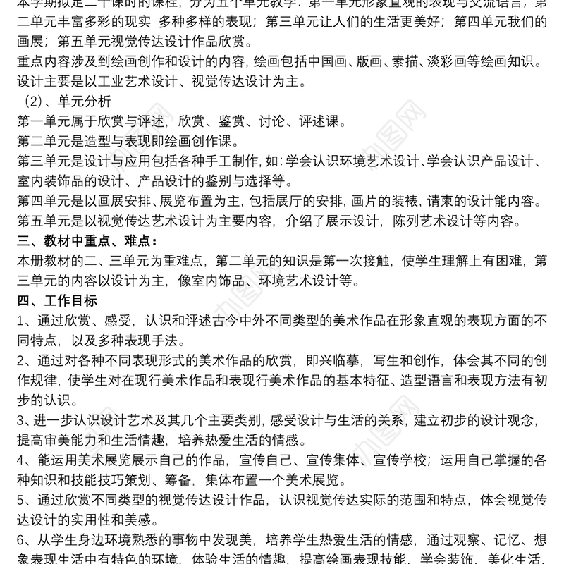 2021初中八年级下册美术教学计划20xx年