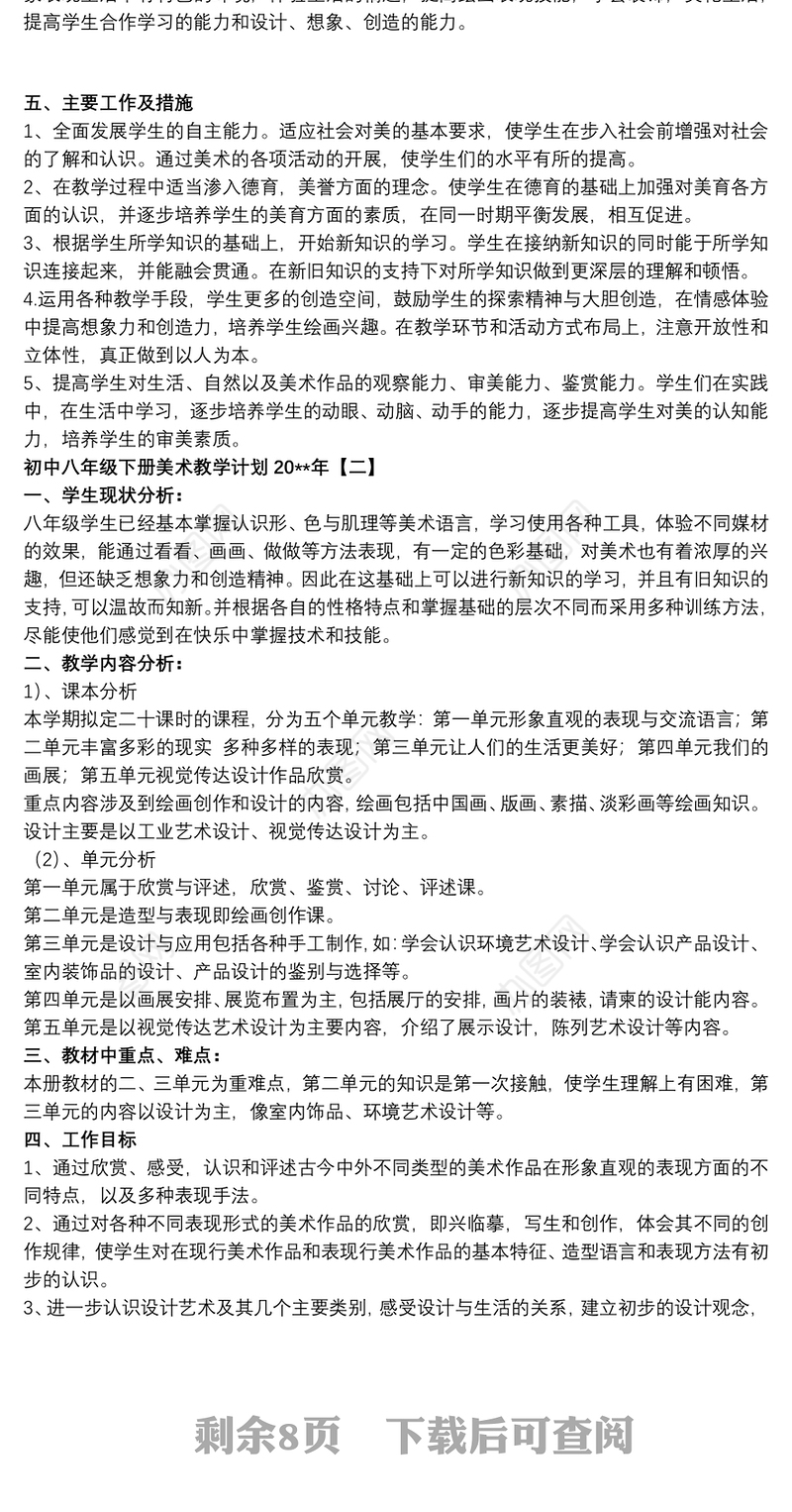 2021初中八年级下册美术教学计划20xx年