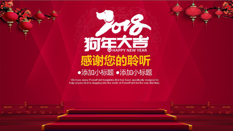 狗年大吉企业年会年终总结PPT模板