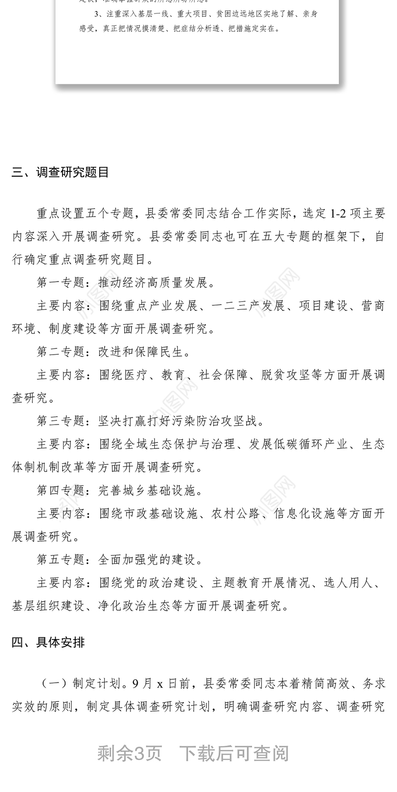 2021第二批“不忘初心、牢记使命”主题教育调研工作方案（附领导干部调研计划表）
