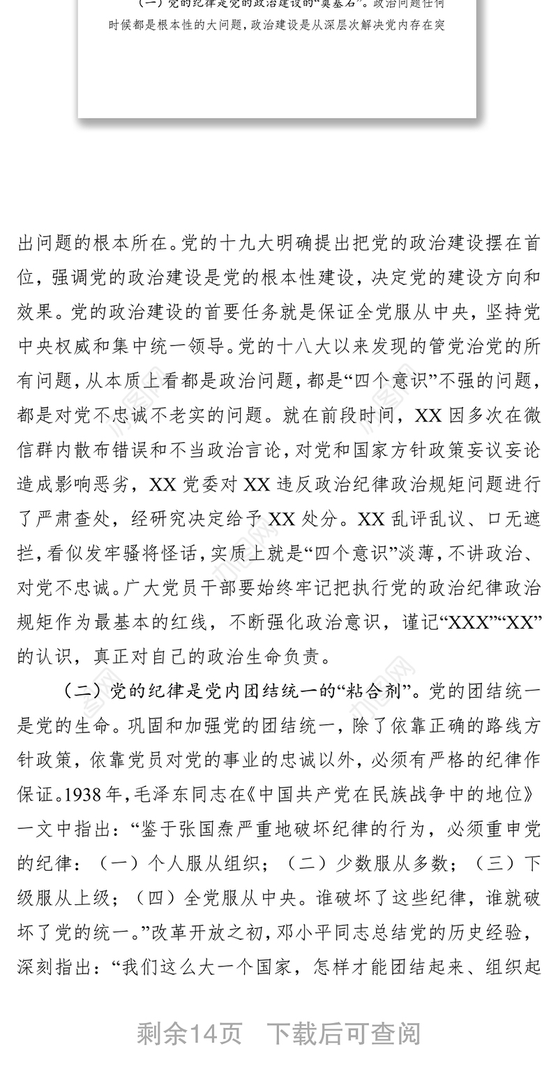 严守党的纪律加强党性修养做一名好党员好干部