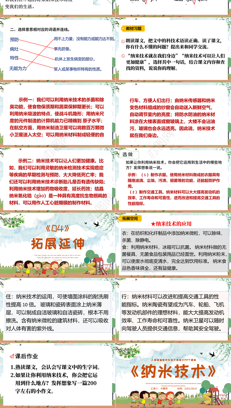 2022新奇的纳米技术PPT第7课小学四年级语文下册部编人教版教学课件