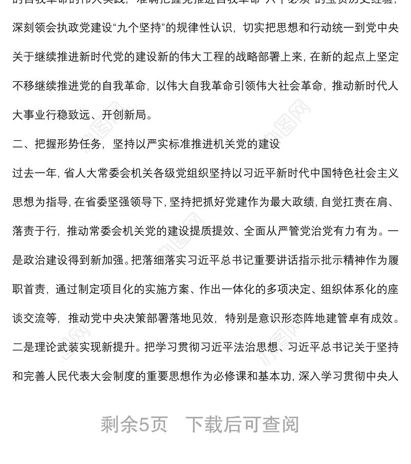 在人大常委会机关2022年度党的建设暨党风廉政建设工作会议上的讲话