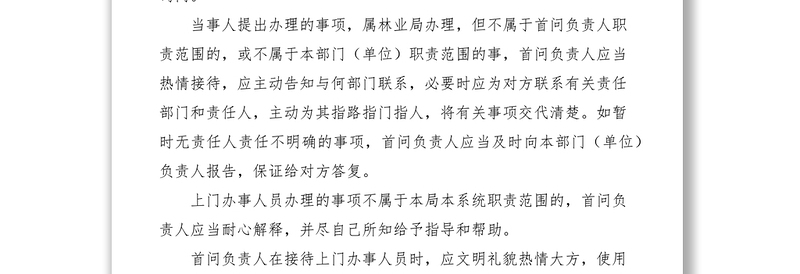 2021市林业局首问负责制