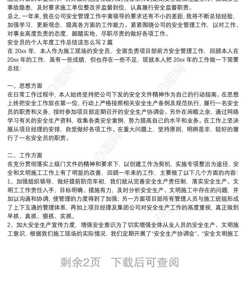 安全员的个人年度工作总结该怎么写3篇