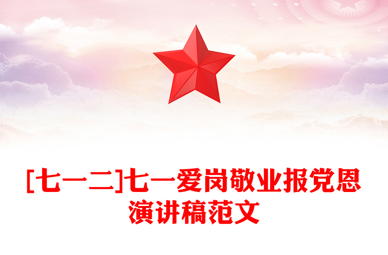 [七一二]七一爱岗敬业报党恩演讲稿范文