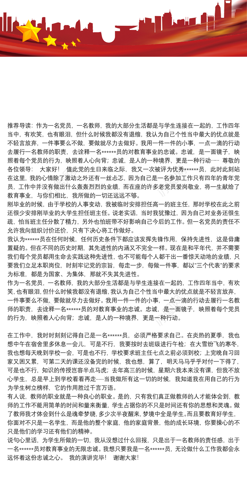 [七一二]七一爱岗敬业报党恩演讲稿范文