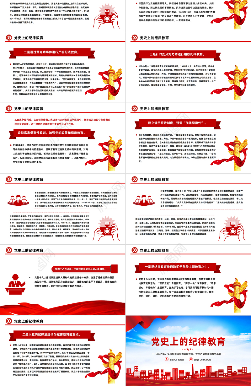 党史上的纪律教育PPT红色简洁弘扬纪律强党的优良传统微党课下载