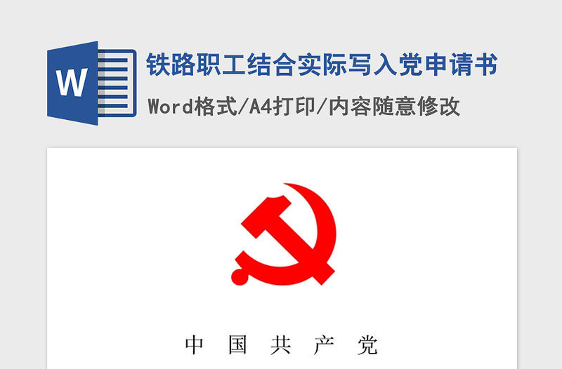2021年铁路职工结合实际写入党申请书