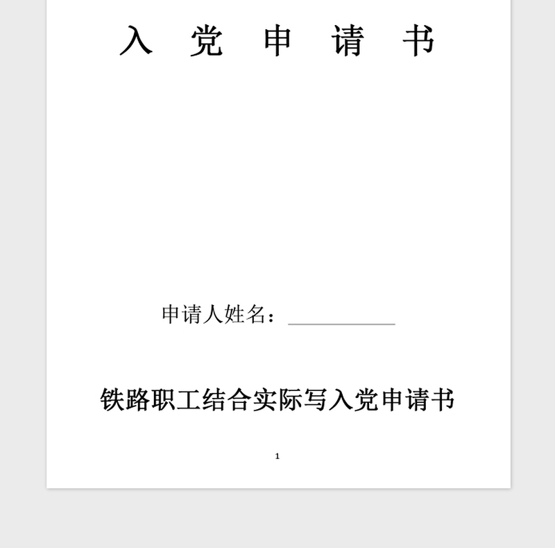 2021年铁路职工结合实际写入党申请书