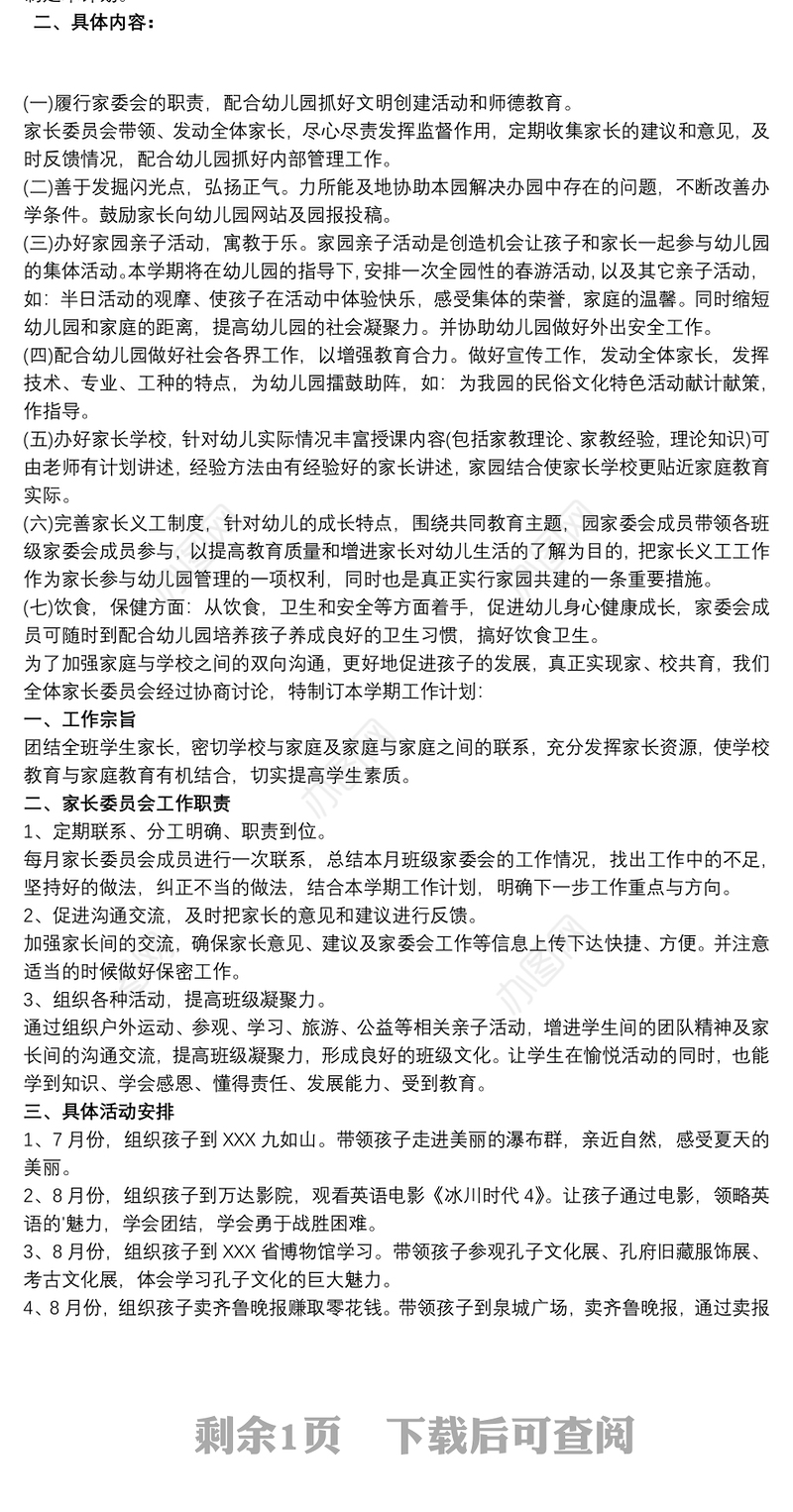 家委会工作计划三篇