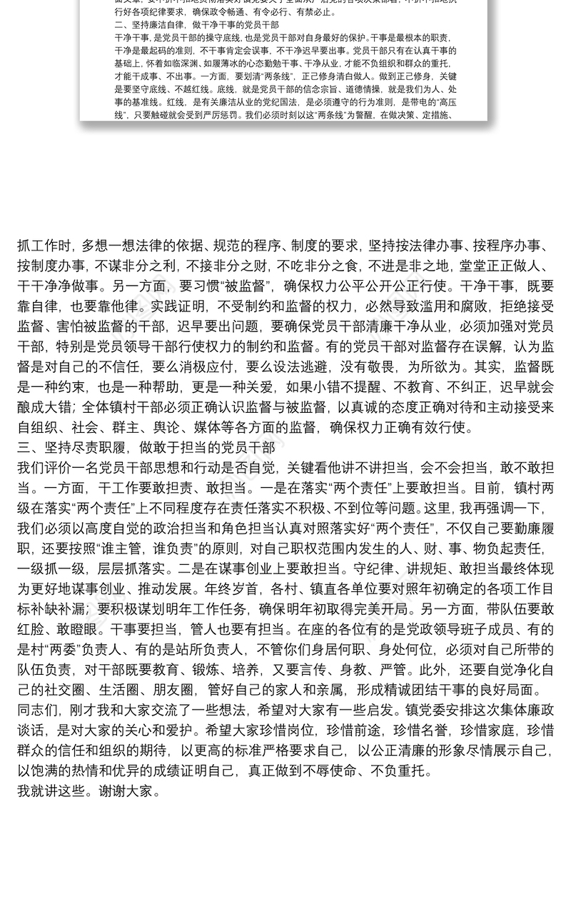 在镇村干部集体廉政谈话会上的讲话：守纪律讲规矩做忠诚、干净、担当的党员干部