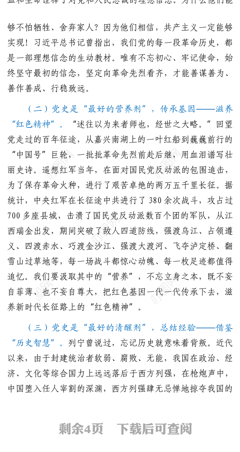 铭记党史砥砺奋进在市委中心组学习会议上的研讨发言