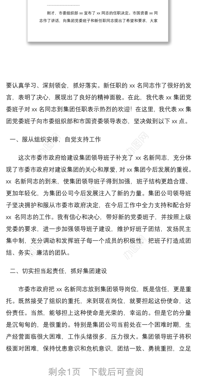 2021集团领导班子调整干部大会主持词范文