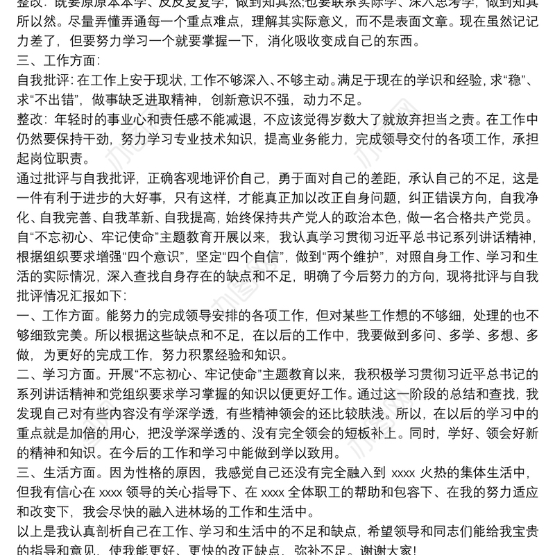 “不忘初心，牢记使命”主题教育专题组织生活会“批评与自我批评”