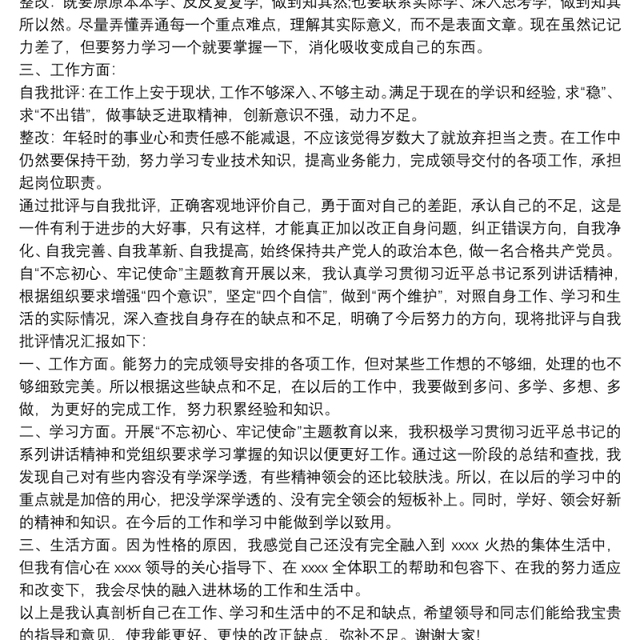 “不忘初心，牢记使命”主题教育专题组织生活会“批评与自我批评”