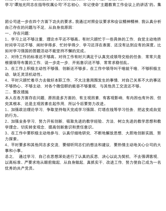 “不忘初心，牢记使命”主题教育专题组织生活会“批评与自我批评”