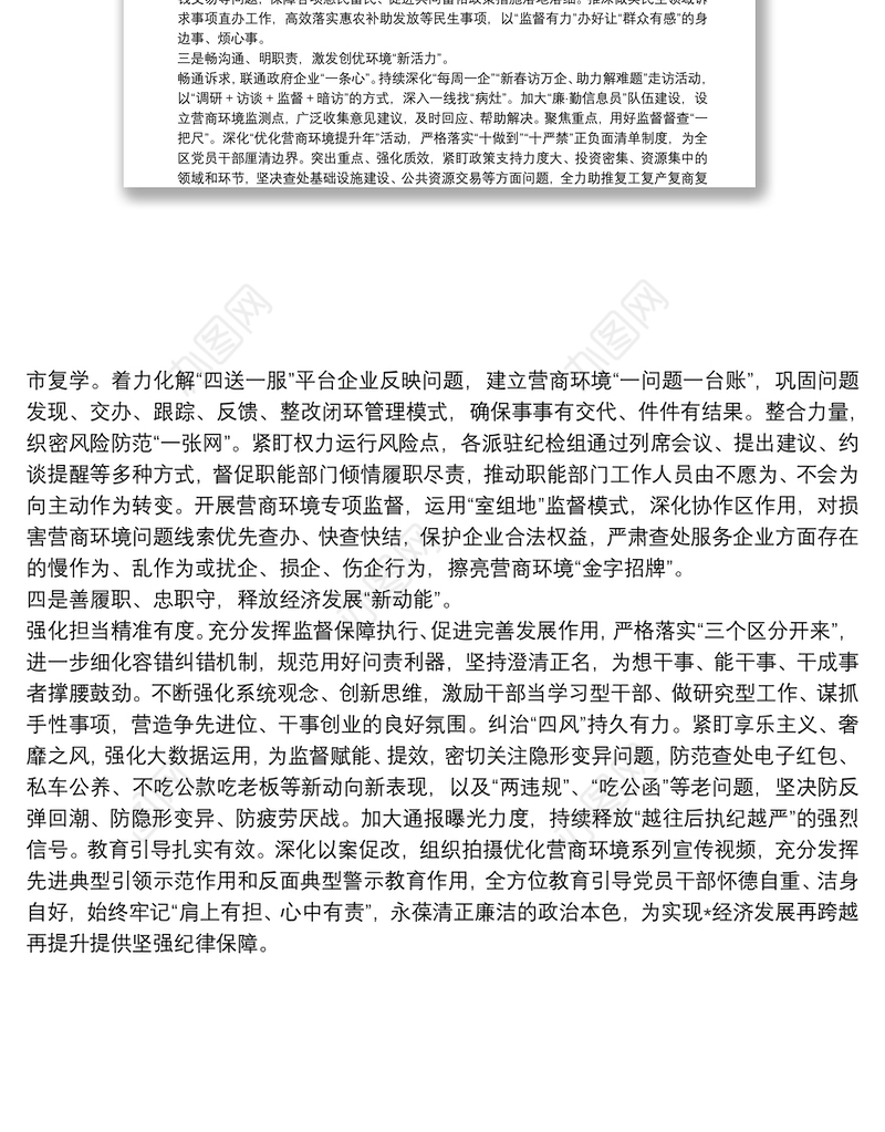 纪委监委第一季度纪检工作汇报发言材料