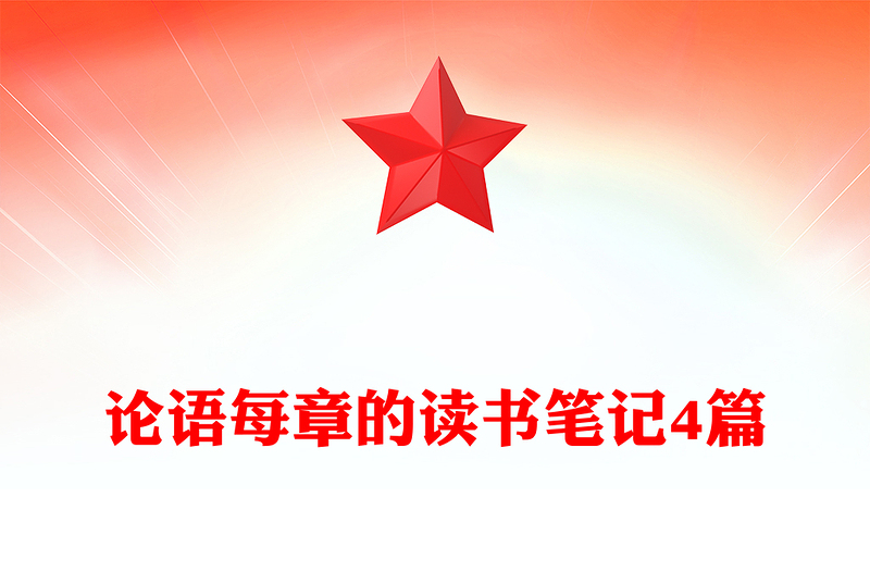 论语每章的读书笔记4篇