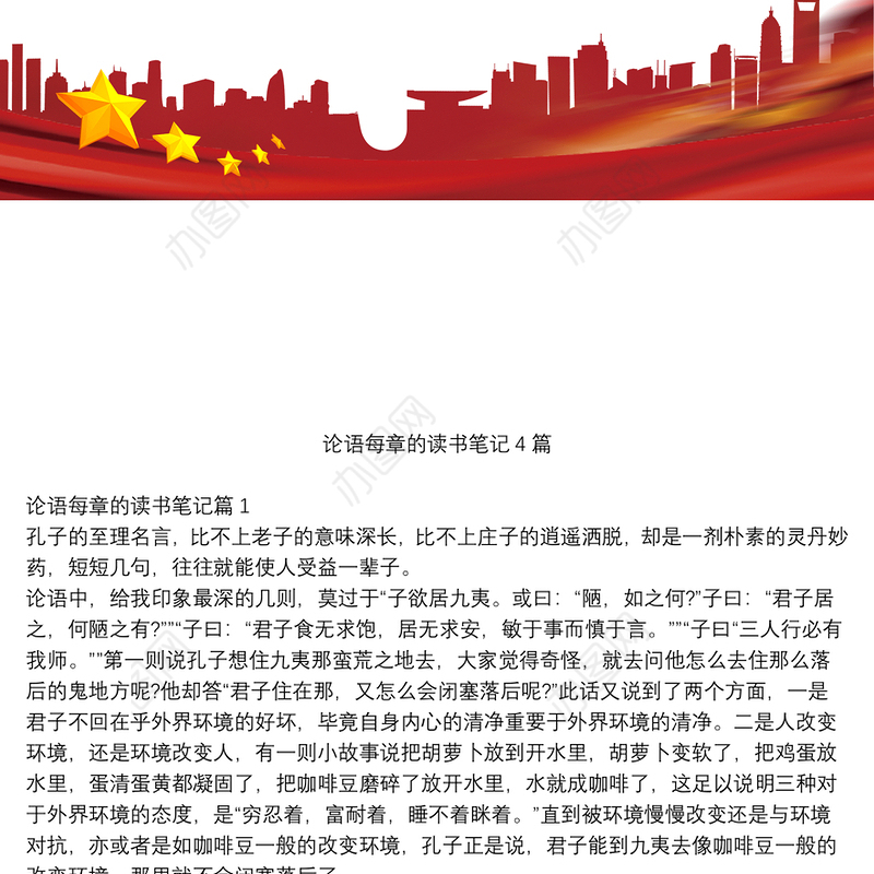 论语每章的读书笔记4篇