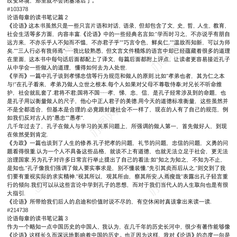 论语每章的读书笔记4篇