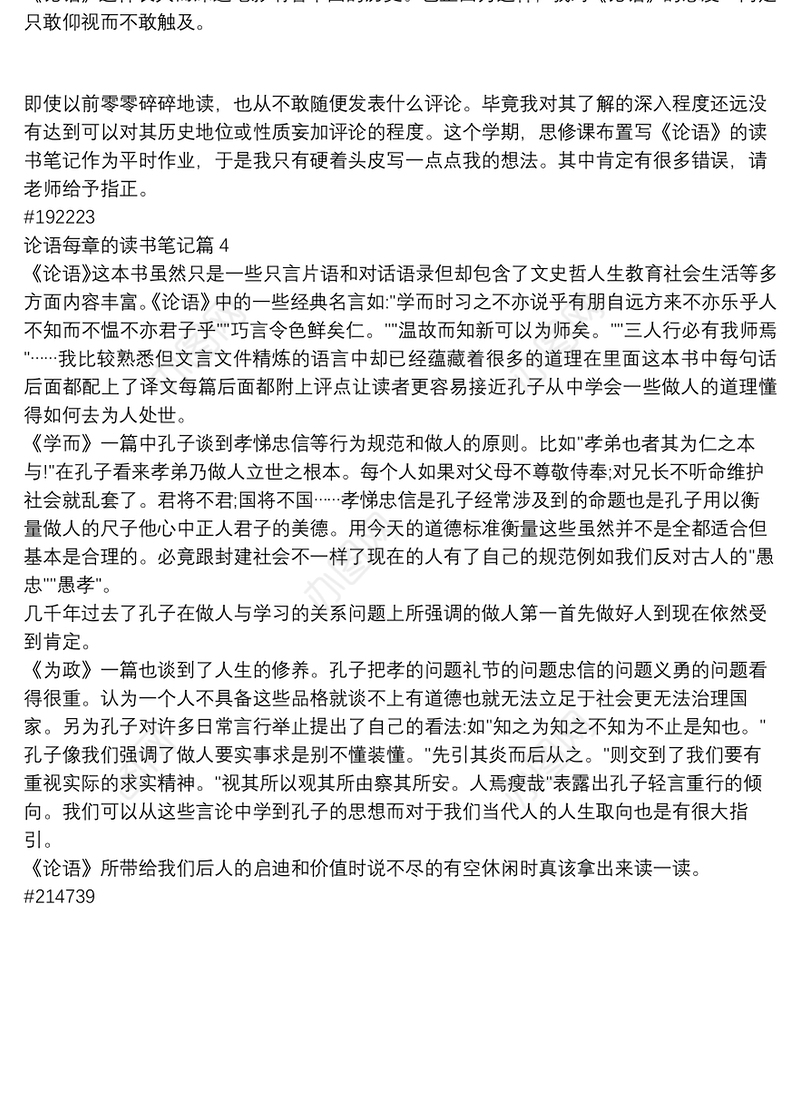 论语每章的读书笔记4篇