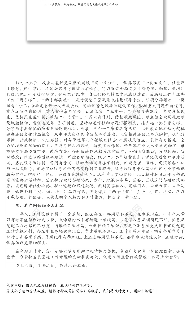 市市场监管局X分局党总支书记述职报告